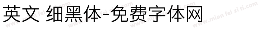 英文 细黑体字体转换